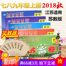 包邮 2018秋新版江苏密卷语文数学英语物理化学7七年级8八年级9九年级上册江苏教版苏科版译林版沪教版人教版