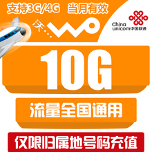 手机流量包流量卡 自动充值当月有效 广东联通全国流量充值10G
