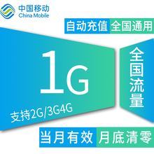 北京移动全国1G流量加油包冲2g3g4g通用流量手机卡上网流量包