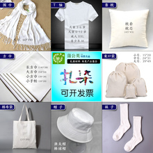 扎染材料方巾手帕围巾空白t恤纯棉白布帆布包抱枕套布背包束口袋