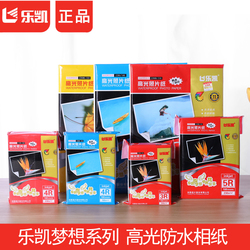 乐凯梦想系列相纸5寸6寸7寸A4A3高光防水喷墨蓝牙打印照片纸