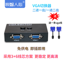 悦智人心VGA一分二分屏切换器线双磁环转VGA电脑连接线转换接两个显示器2进1出2台主机共用一台显示器转换器