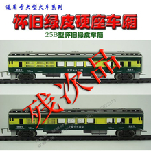 慎拍 残次处理品 中文版25B型绿皮硬座客车厢 大型火池P团浼
