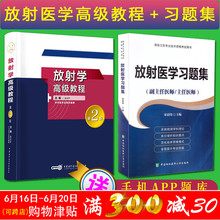 包邮 习题集 高级卫生专业技术资格考试指导用书 2019年放射学高级教程第2版 正版 放射科高级正高副高主任副主任医师进阶书籍赠题库
