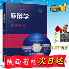 2019年新版麻醉学高级教程APP版 麻醉正副高职称考试用书 中华医学会 包邮 麻醉学主任副主任职称考试用书 正版 吴新民编备考