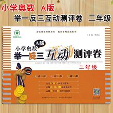 2年级A版小学生二年级数学辅导练习题卷子试卷 正版小学奥数举一反三互动测评试卷 a版上下册练习思维点拨训练解奥林匹克竞赛教程