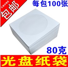 白色光盘袋光盘纸袋子CD/dvd光盘包装袋12cm光碟袋白色光盘套80克白色光盘套VCD光盘袋子碟片套 80g
