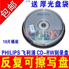 飞利浦可擦写光盘CD-RW可反复多次CD可重复刻录盘插写光盘PHILIPS反复VCD光碟MP3空白碟片700MB刻录光盘10片