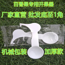 包邮 百香果开果器挖果刀工具开果勺子开口器独立包装 厨房分割神器