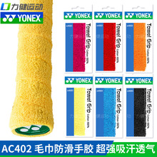 YONEX尤尼克斯羽毛球拍毛巾手胶 AC402ex 官网正品 YY吸汗带柄皮