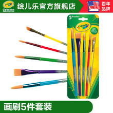 绘儿乐crayola学生画刷4/5/8件套美术专用儿童画画涂鸦笔幼儿画刷