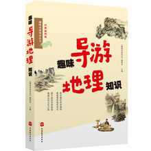 旅游教育出版社自营 正版图书9787563729258 旅游类 包邮 导游丛书 趣味导游地理知识 一本
