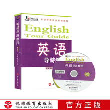 9787563714476 外语导游实务系列教程 旅游教育出版社自营 2018年全国导游人员资格考试参考教材 包邮 第2版 英语导游教程