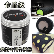 冰淇淋专用 烘焙食用 更黑更细 蛋糕 竹炭粉 黑崎壹号植物炭黑粉
