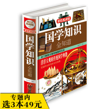 国学知识人文常识全知道古典一本全通书籍 75元 全彩珍藏版 图解中华经典 包邮 彩色悦读馆 国学知识全知道 选3本49