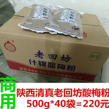 陕西西安回民街老回坊什锦速溶桂花酸梅汤酸梅汁酸梅粉果味饮料