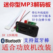 TF读卡器 功放前级音响加装 USB 5V12V迷尔MP3解码 MP3播放器