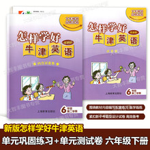 单元 巩固练习 上海教育出版社 测试卷 六年级第二学期 6年级下 新版怎样学好牛津英语