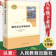 初中正版原著 钢铁是怎样炼成 人民教育出版社八年级下册初中生人教版必读原版书籍初二课外阅读名著文学8小学生小学无删减完整版