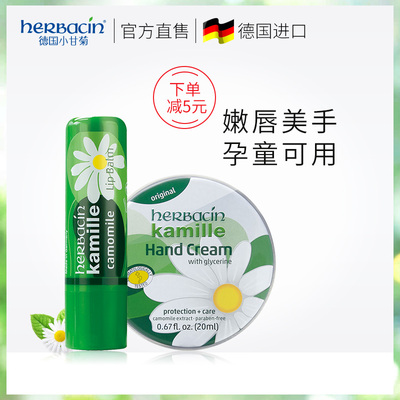 Herbacin/贺本清小洋甘菊雏花护手霜护唇膏套装保湿滋润补水女新