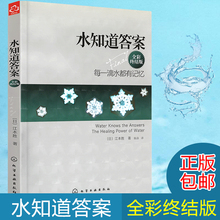 自然科学从书 在水中寻找生命 畅销科普书籍 答案 水知道答案 江本胜著 全彩终结版每一滴水都有记忆 预售正版