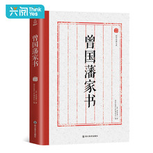 曾国潘人物传记书籍名人曾文正公 国学经典 文库 曾国藩家书 曾国藩全书 曾国藩家训 曾国藩传 原文言文白话文注释 全集正版书籍