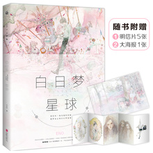正版【明信片X5+海报】白日梦星球Eno何何舞 青春梦幻水彩作品画集 收录名流动漫插画 名家漫画集 青春漫画集 梦幻少女心