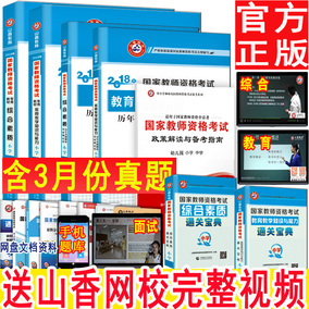 下半年】山香2018国家教师资格证考试用书小