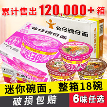 泡面整箱公仔面迷你碗面混搭18碗泡面 公仔面碗仔面方便面整箱桶装