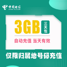 3天有效 支持跨月 天津DX3天包全国3G包
