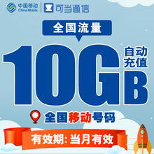 10G流量包叠加手机卡上网加油TF 辽宁移动全国流量充值卡