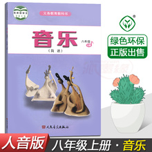 人民音乐出版社 8八年级上册音乐书 八年级上册8年级上册课本教材教科书 包邮 简谱 2019适用人音版初中音乐 正版