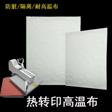 热转印高温布烫画隔离布 40*50cm 防发黄防尘布