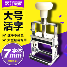 专用生产日期打码 油墨印章 器仿喷码 机大型包装 大号金属活字打码