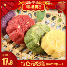 80gx4只 松糕160gx2盒 无锡特产穆桂英花色元