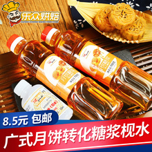 烘焙月饼枧水食用做广式专用转换软化用视水材料700g 7式转化糖浆