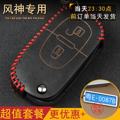适用于东风风神S30 H30钥匙包 风神S30钥匙套 H30改装专用皮套