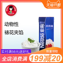 雀巢动物性淡稀奶油250ml 蛋糕裱花蛋挞液慕斯甜品家用烘焙原材料