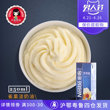 蛋挞液原料 蛋糕裱花动物性稀奶 巧厨烘焙_雀巢淡奶油250ml