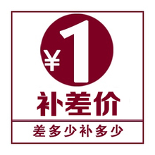 运费补差专用链接