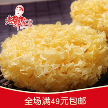 100g老郭家铺子 包邮 银耳干货白木耳雪耳新鲜银耳糯银耳特产 银耳