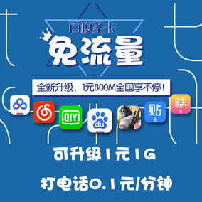 百度圣卡小圣卡1元800M手机卡全国百度地图