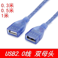 USB延长线0.3米0.5米1米
USB2.0母对母对接线 双头母口数据连接线
