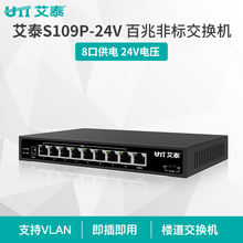24V百兆9口非标准POE楼道交换机 艾泰S109P