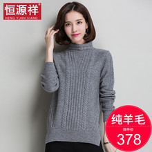 恒源祥羊毛衫女装秋冬高领毛衣女套头粗毛线麻花针织打底加厚保暖图片