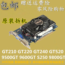包邮9500GT 9600GT9800GT GT210 GT220 GT430 440 1G 2G显卡