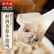 鲜肉香菇小馄饨速冻面食12只云吞冷冻方便早餐买十送一 沈大成