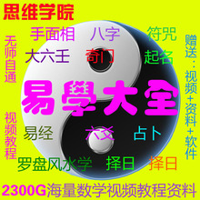 周易八字四柱奇门六爻易经择日起名风水学视频教程入门中高级全套