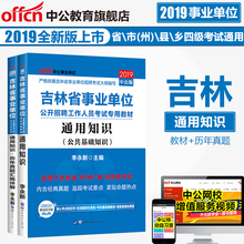 2019年吉林事业编公共基础知识题库通用 吉林省事业单位2019吉林事业单位考试用书教材通用知识+历年真题试卷2本 中公教育