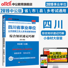 笔试资料2019年 四川事业编综合知识速记巧解 新版上市 四川事业编制考试推荐 中公教育四川事业单位2019四川省事业单位考试用书